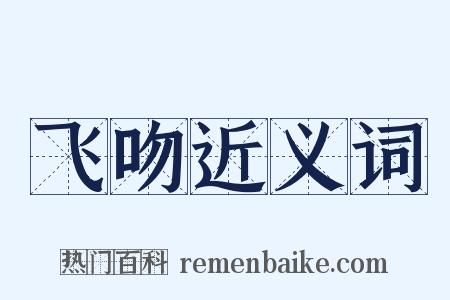 飞吻近义词是什么意思的图片